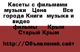 Касеты с фильмами, музыки › Цена ­ 20 - Все города Книги, музыка и видео » DVD, Blue Ray, фильмы   . Крым,Старый Крым